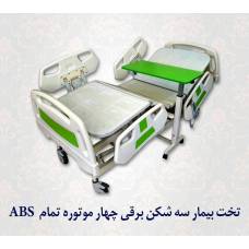 تخت بیمار سه شکن برقی چهار موتوره ABS
